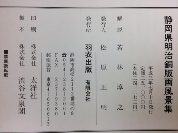 静岡県明治銅版画風景集(復刻 日本博覧図 静岡県初篇・後編