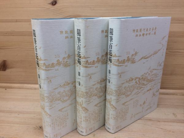 く日はお得♪随筆百花苑 1卷~15巻 全卷 文学/小説 本・音楽・ゲーム 最新売れ筋 随筆百花苑 1卷~15巻 全卷 文学/小説