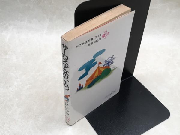 サーカス少女のひみつ | キーン/谷村まち子 | ポプラ社 | ¥2,500
