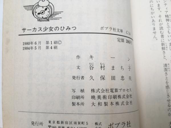 サーカス少女のひみつ | キーン/谷村まち子 | ポプラ社 | ¥2,500