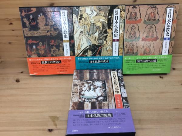 図説 日本仏教史 全4巻揃 / 古本、中古本、古書籍の通販は「日本の