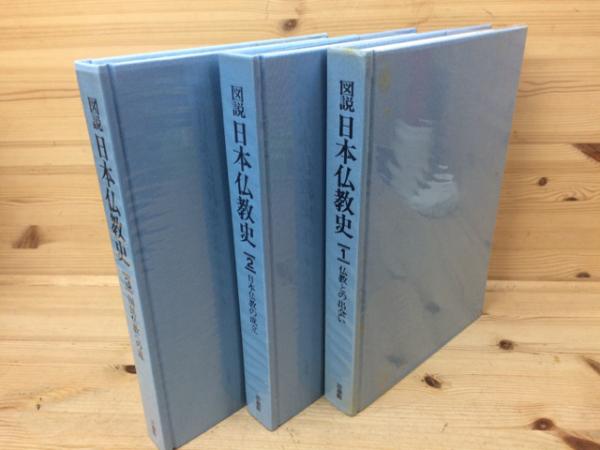 図説、日本の仏教　4冊セット 図説 日本仏教史 全4巻揃 / 古本、中古本、古書籍の通販は「日本の