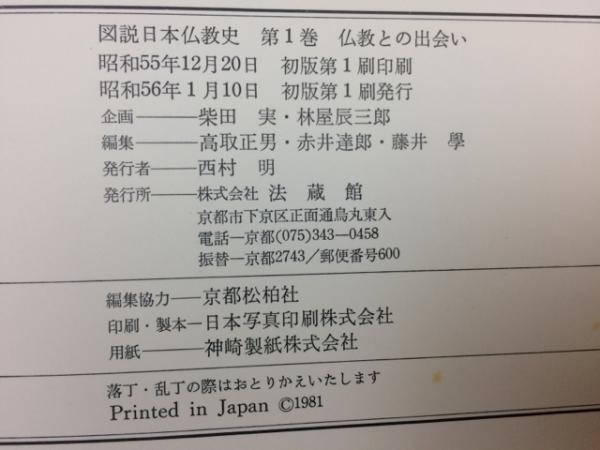 図説 日本仏教史 全4巻揃 / 古本、中古本、古書籍の通販は「日本の