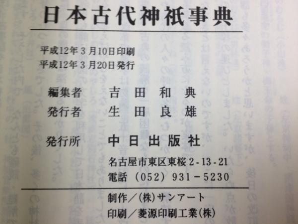 日本古代神祇事典(吉田和典 編) / 古本、中古本、古書籍の通販は
