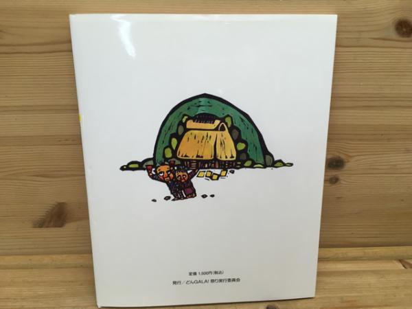 貴重　おにぎりなっぱ　野村たかあき 作者サイン入り かみなりのこドンガラ/野村たかあき サイン入り(野村たかあき