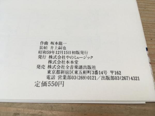 坂本龍一 楽譜集 Limited Access Series(やのミュージック, 本本堂