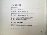 洋書　百鶴図