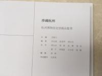 洋書　杭州博物館北館　収蔵品目録