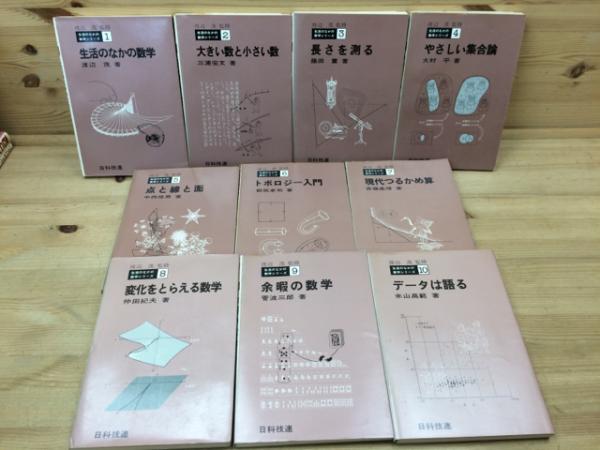 生活の中の数学シリーズ全１０冊　日科技連出版 生活の中の数学シリーズ全10冊 日科技連出版 - メルカリ