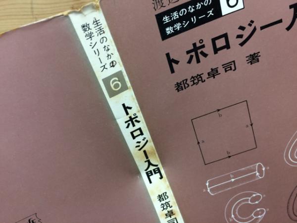 生活の中の数学シリーズ全10冊日科技連出版