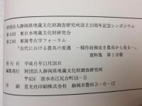 古代における農具の変遷　稲作技術史を農具から見る　全3冊揃