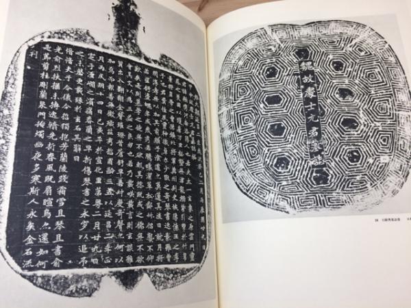 中国墓誌精華 本冊・附録 中田勇次郎編 中央公論社