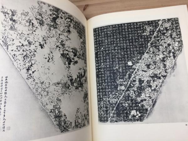 中国墓誌精華 本冊・附録 中田勇次郎編 中央公論社