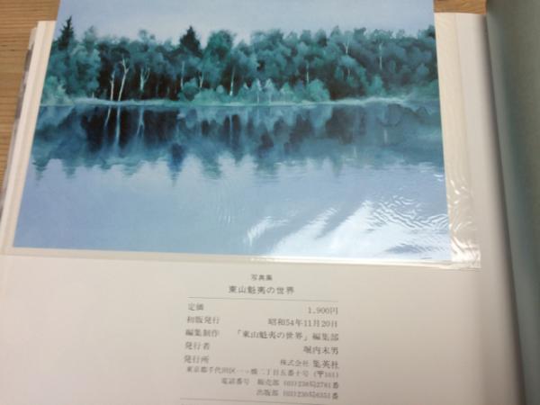 写真集 東山魁夷の世界 / 太田書店(株) / 古本、中古本、古書籍の通販