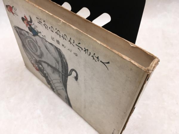 星からおちた小さな人 児童文学創作シリーズ 佐藤さとる 昭和40初版/YAA920