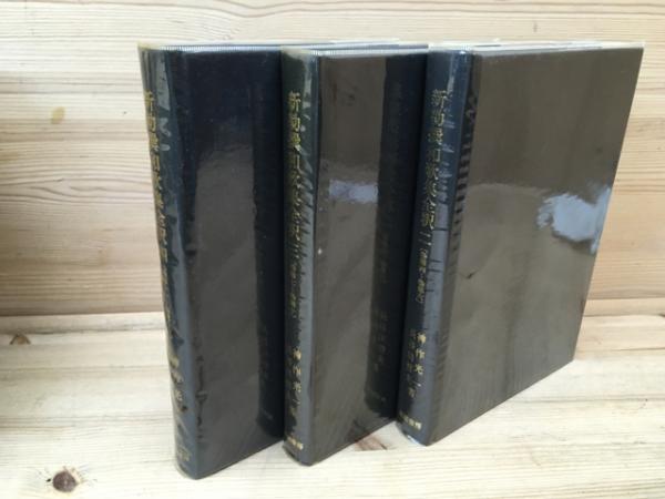 新勅撰和歌集全釈 全8巻揃(神作光一・長谷川哲夫) / 古本、中古
