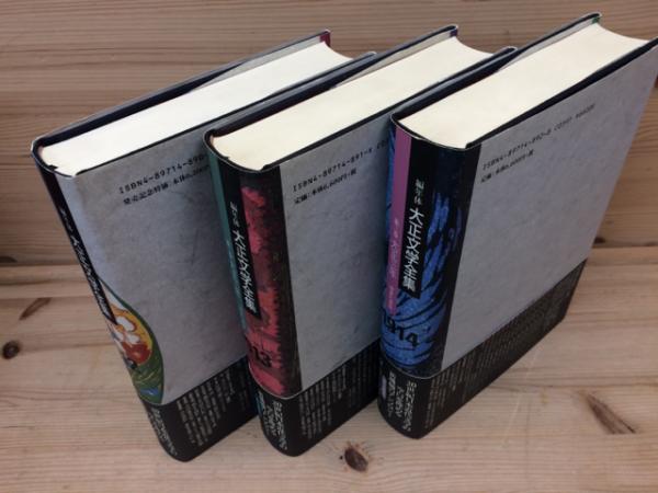 Amazon.co.jp: ◇編年体 大正文学全集 全15巻+別巻 全16冊揃
