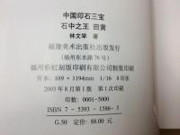 中国印石三宝(中文)　鶏血・芙蓉・田黄の3冊