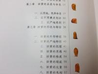 中国印石三宝(中文)　鶏血・芙蓉・田黄の3冊