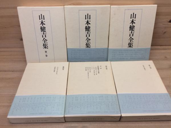 山本健吉全集 全17巻揃(山本健吉) / 古本、中古本、古書籍の通販
