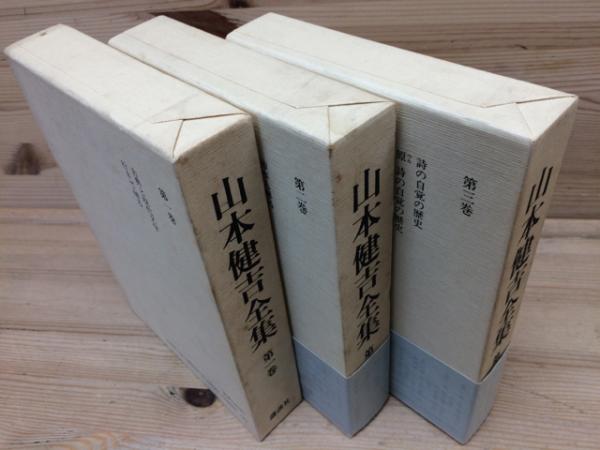 山本健吉全集 / 古本、中古本、古書籍の通販は「日本の古本屋