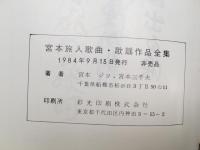 宮本旅人 歌曲 歌謡作品全集