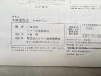 エレクトーン パーソナルアルバム 小熊達弥　キャラバン