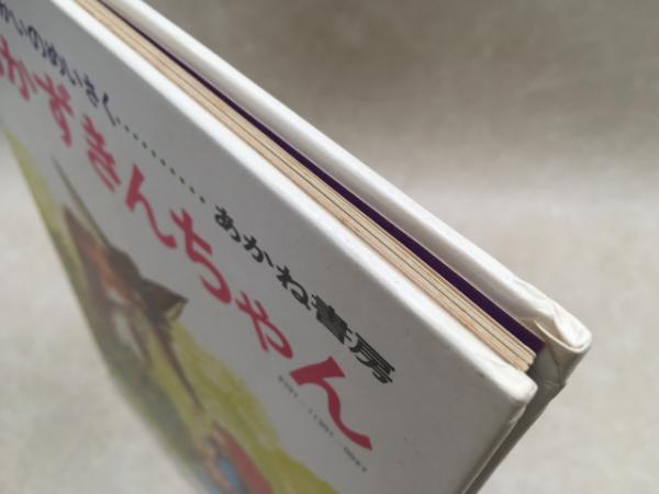 あかずきんちゃん えほん せかいのめいさく(たにしんすけ/あかさか