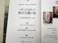 パテックフィリップ　時計芸術の粋