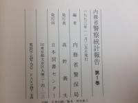 復刻 内務省警察統計報告 不揃17冊