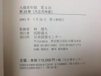 復刻 大蔵省年報 25-39巻15冊(大正年代揃)