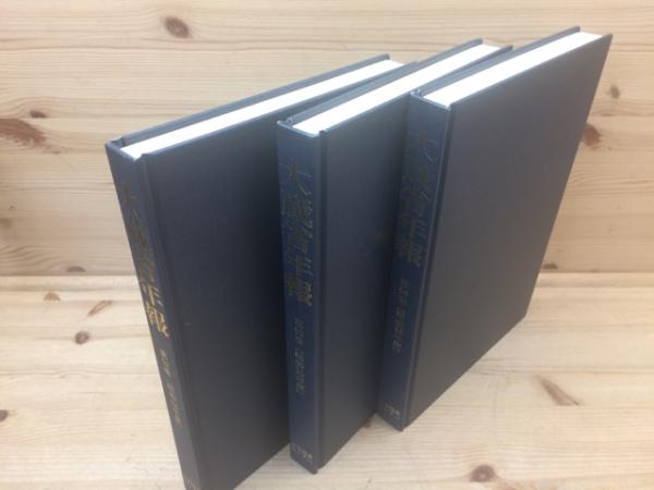 復刻 大蔵省年報 40-54巻内1冊欠(昭和2-16年内)(大蔵省主税局 編
