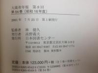 復刻 大蔵省年報 40-54巻内1冊欠(昭和2-16年内)