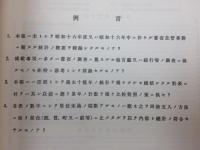 復刻 大蔵省年報 40-54巻内1冊欠(昭和2-16年内)
