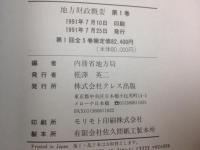 復刻 地方財政概要 不揃8冊(全10巻内)