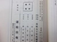 復刻版 運輸五十年史 上下揃(大正10年(1921)原刊）