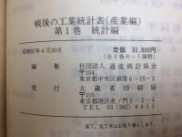 戦後の工業統計表 産業編 全3冊揃(統計/統計分析/解説編)