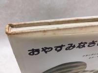 おやすみなさいのうた