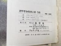 おやすみなさいのうた