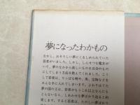 夢になったわかもの