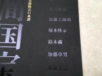 図録　岐阜県ゆかりの人間国宝　美濃陶芸の系譜