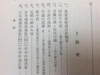 万葉集駿遠豆　論考と評釈