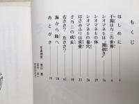 大きなはさみのなぞ―干潟のカニ・シオマネキ (文研科学の読み物)