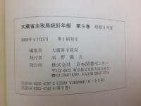 復刻 大蔵省主税局統計年報 不揃7冊(2-6/8.9巻)