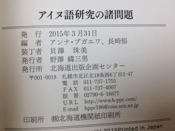 アイヌ語研究の諸問題(長崎郁,・アンナ・ブガエワ 編) / 古本、中古本