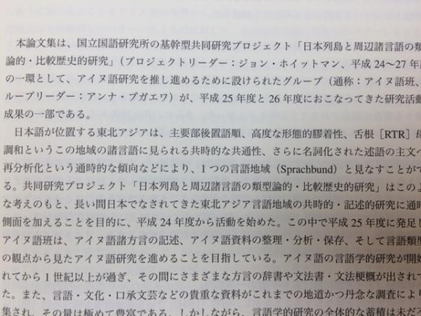アイヌ語研究の諸問題(長崎郁,・アンナ・ブガエワ 編) / 古本、中古本