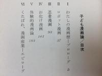 子ども漫画論 のらくろから忍者武芸帖まで
