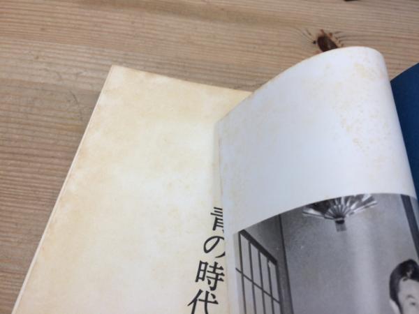 青の時代 | 安西水丸 | 青林堂 | ¥22,200 - 日本の古本屋 / 日本の古本屋