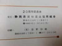 静岡県貨物運送協同組合 20周年記念史