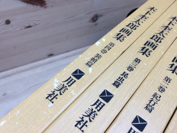 木下杢太郎画集 1.仏像篇/2.紀行篇/3.昆虫篇 3冊 / 草木古書店